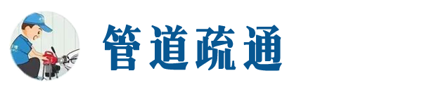 隆化本地管道疏通网