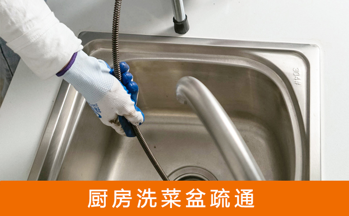隆化疏通洗菜盆